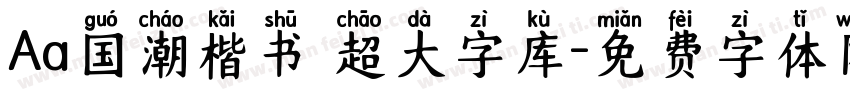 Aa国潮楷书 超大字库字体转换